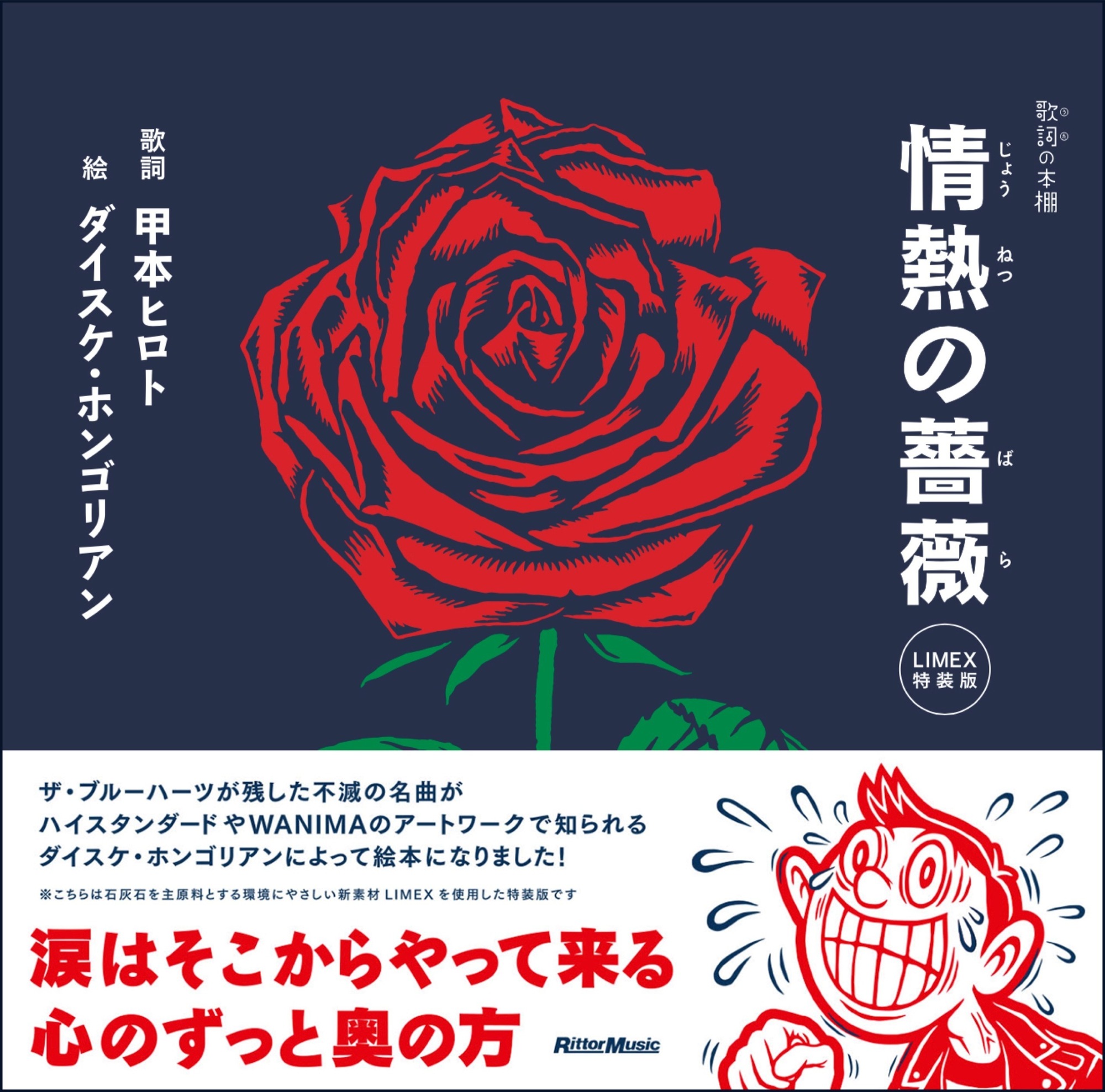 NEWS】ダイスケ・ホンゴリアンが「情熱の薔薇」を絵本に | SATANIC ENT.