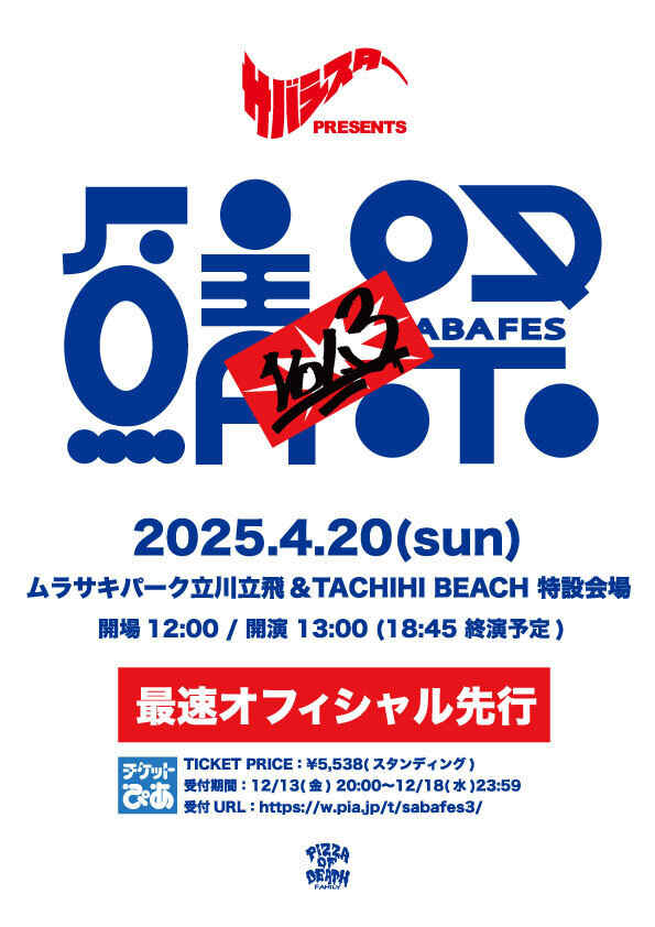 NEWS】サバシスター、ムラサキパーク立川で行われるサバフェス Vol.3の