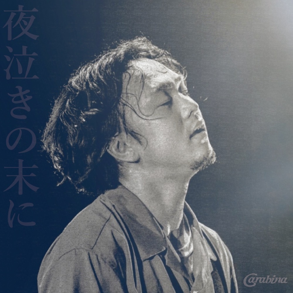 NEWS】carabina、1st EP「夜泣きの末に」2/19にリリース、全16公演