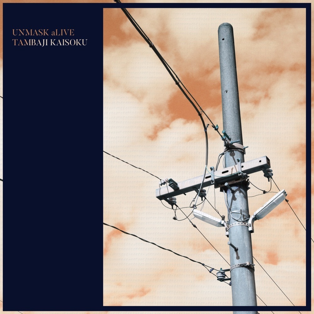NEWS】UNMASK aLIVE、初のフルアルバム「丹波路快速」リリース