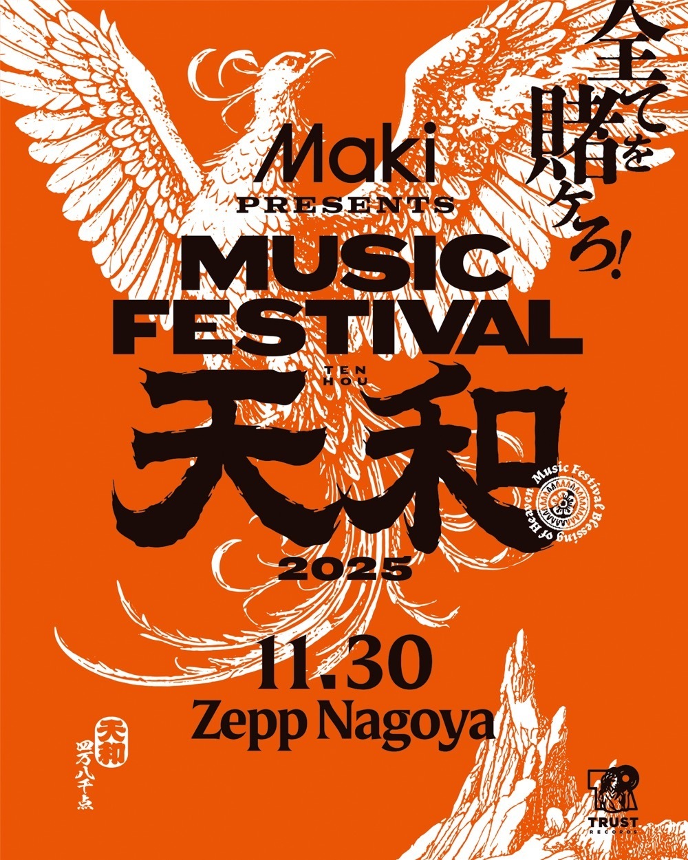 NEWS】Maki、自身初の主催フェス Maki pre. MUSIC FESTIVAL「天和」を