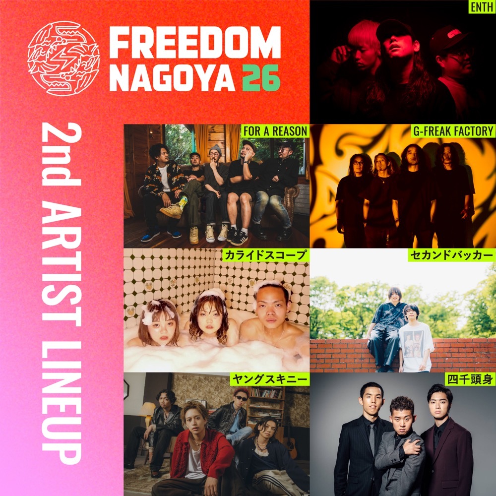 NEWS】東海地区最大級無料ロックフェスティバル「FREEDOM NAGOYA 2026